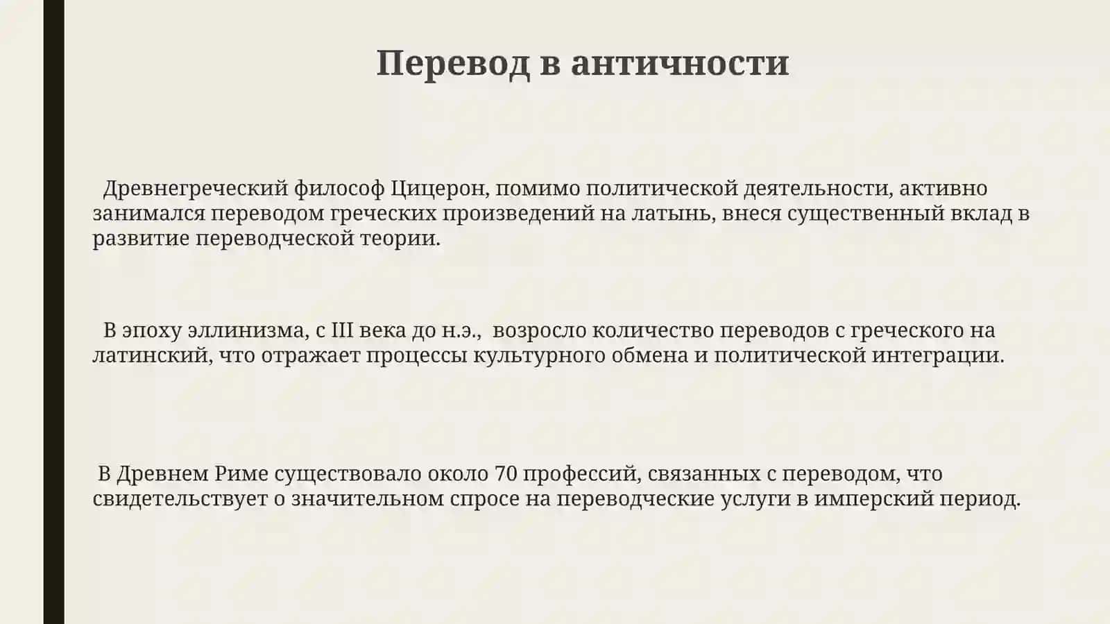 СТАНОВЛЕНИЕ И ИСТОРИЯ ПЕРЕВОДА 3