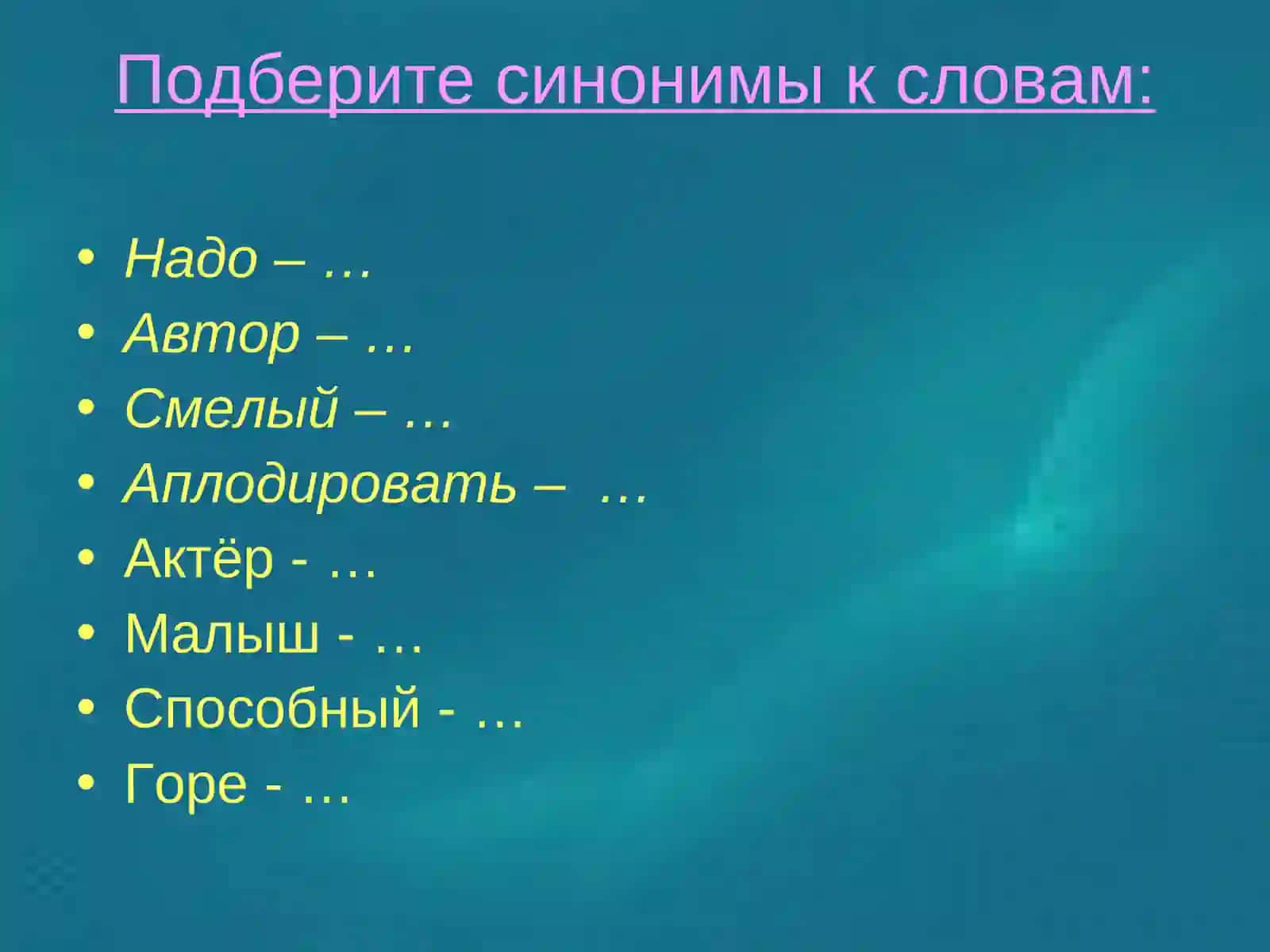 Синонимы 3