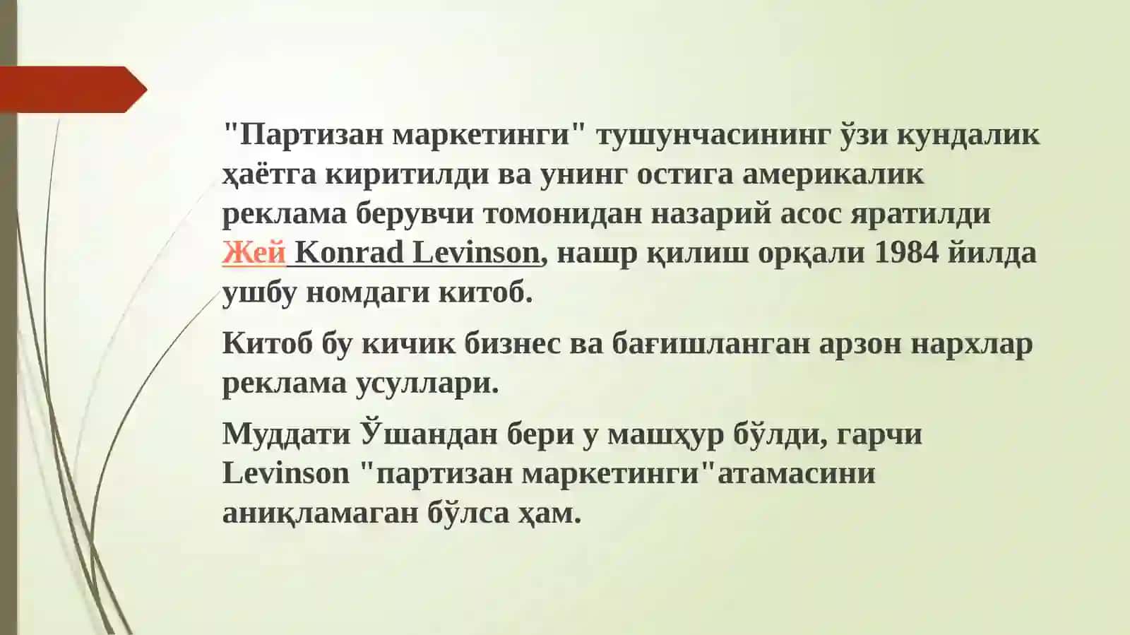 Партизан маркетинги 3