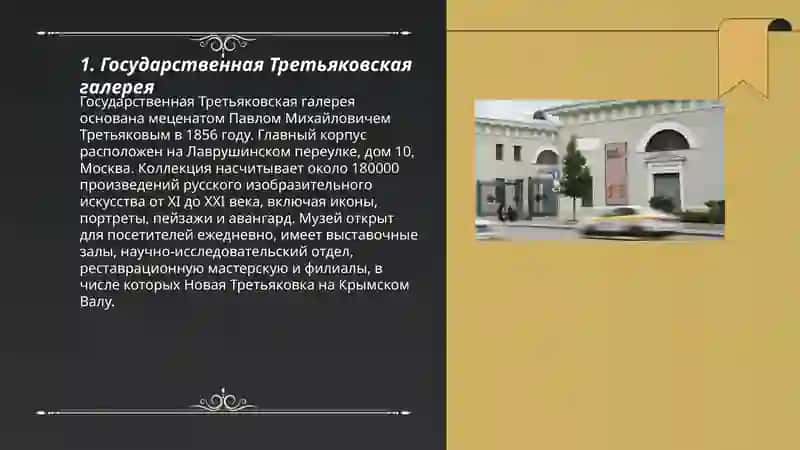 Государственная Третьяковская галерея 3