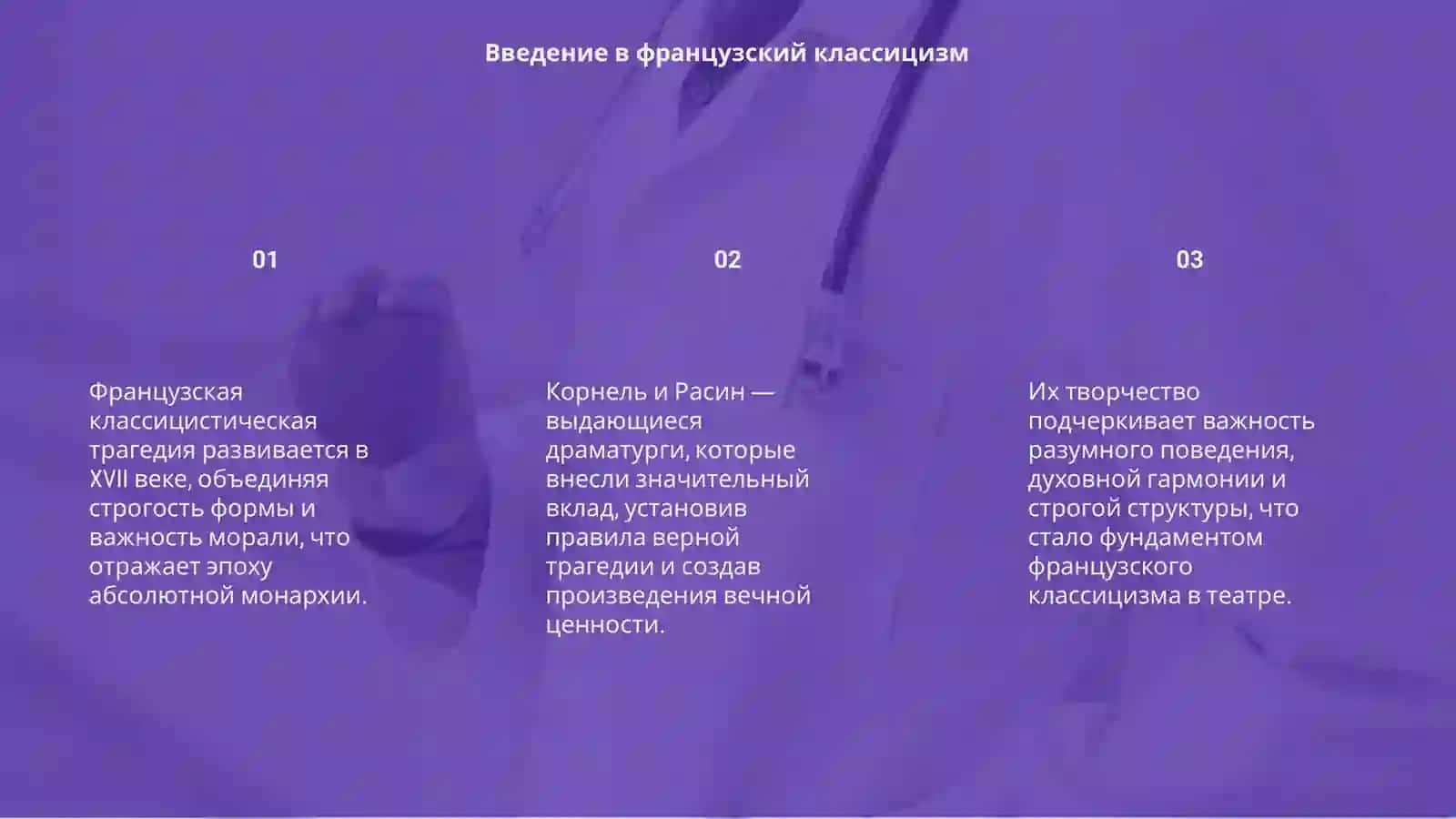 Французская классицистическая трагедия: Корнель и Расин 3
