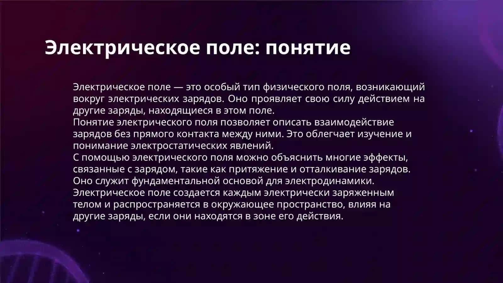 ЭЛЕКТРИЧЕСКОЕ ПОЛЕ И ЗАКОН КУЛОНА 3