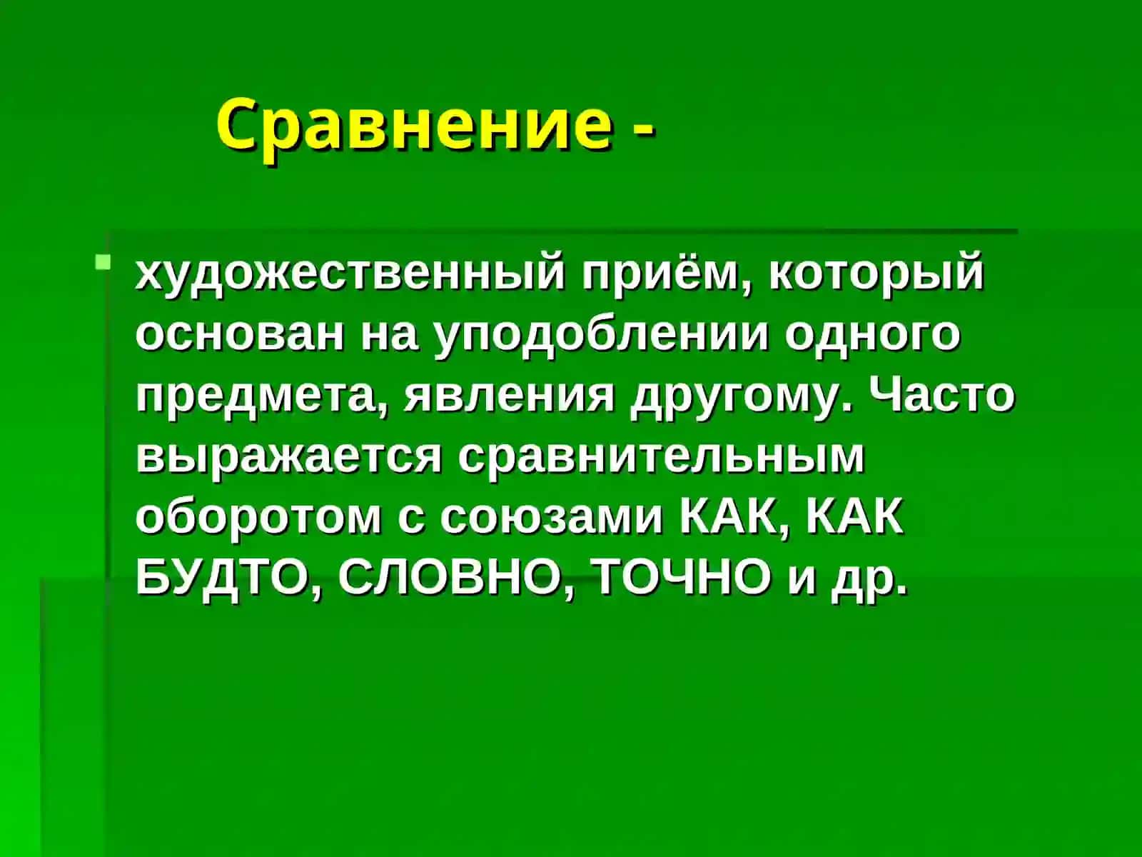 Эпитет, сравнения, метафора 3
