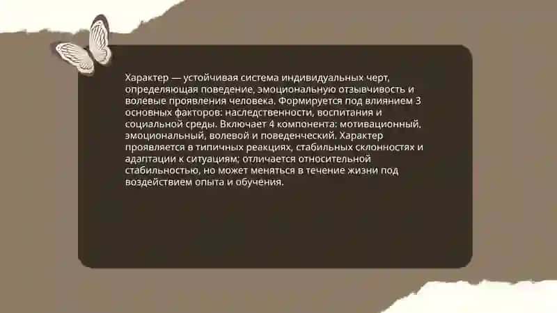 Характер 3