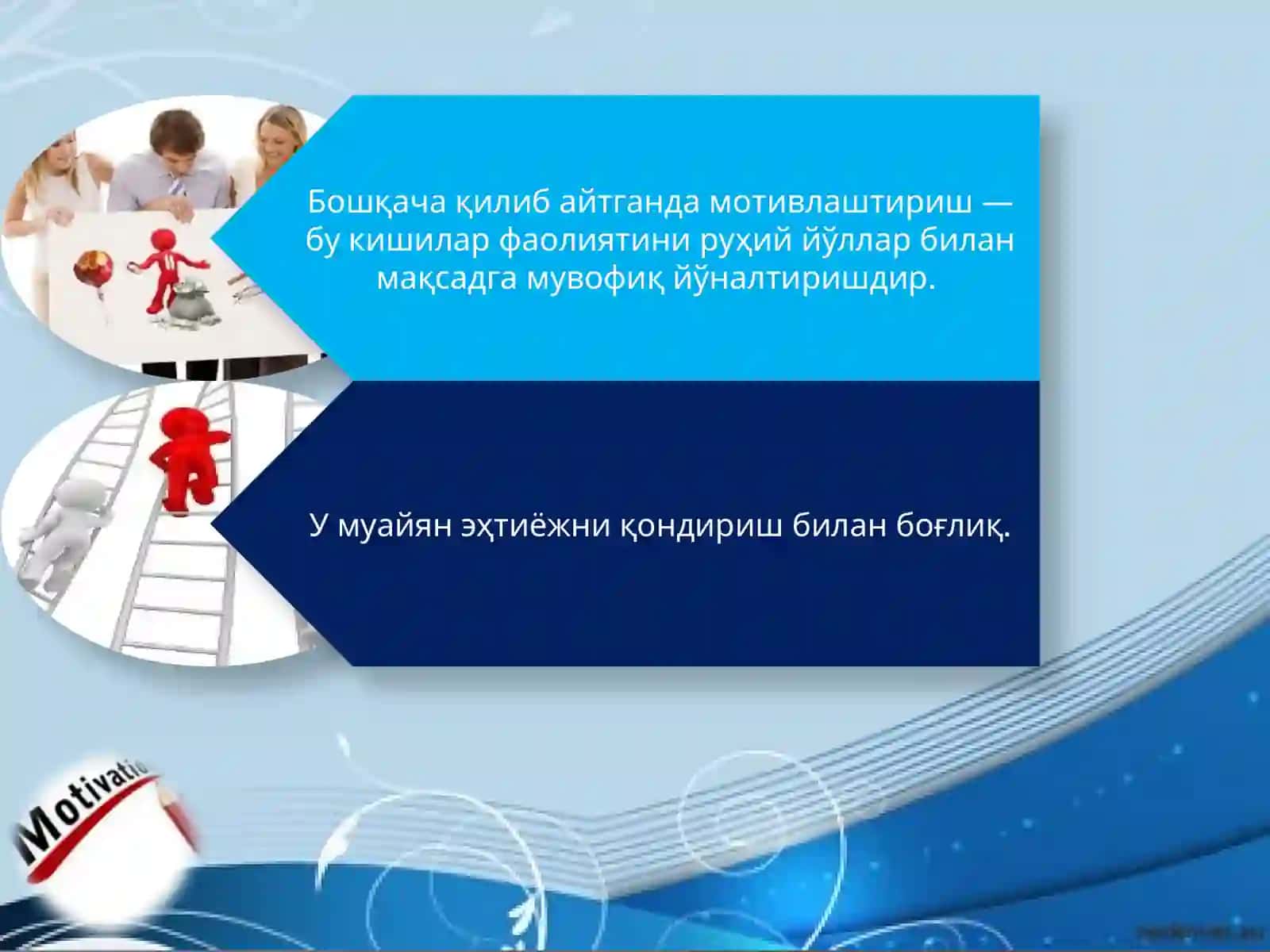 МОТИВЛАШТИРИШ 3