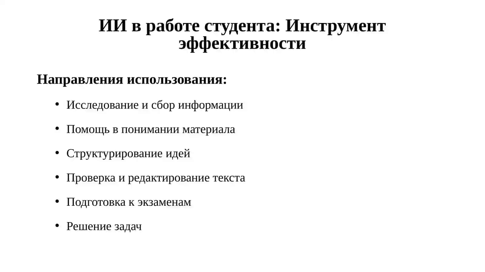 Презентация студентам с использованием искусственного интеллекта 3