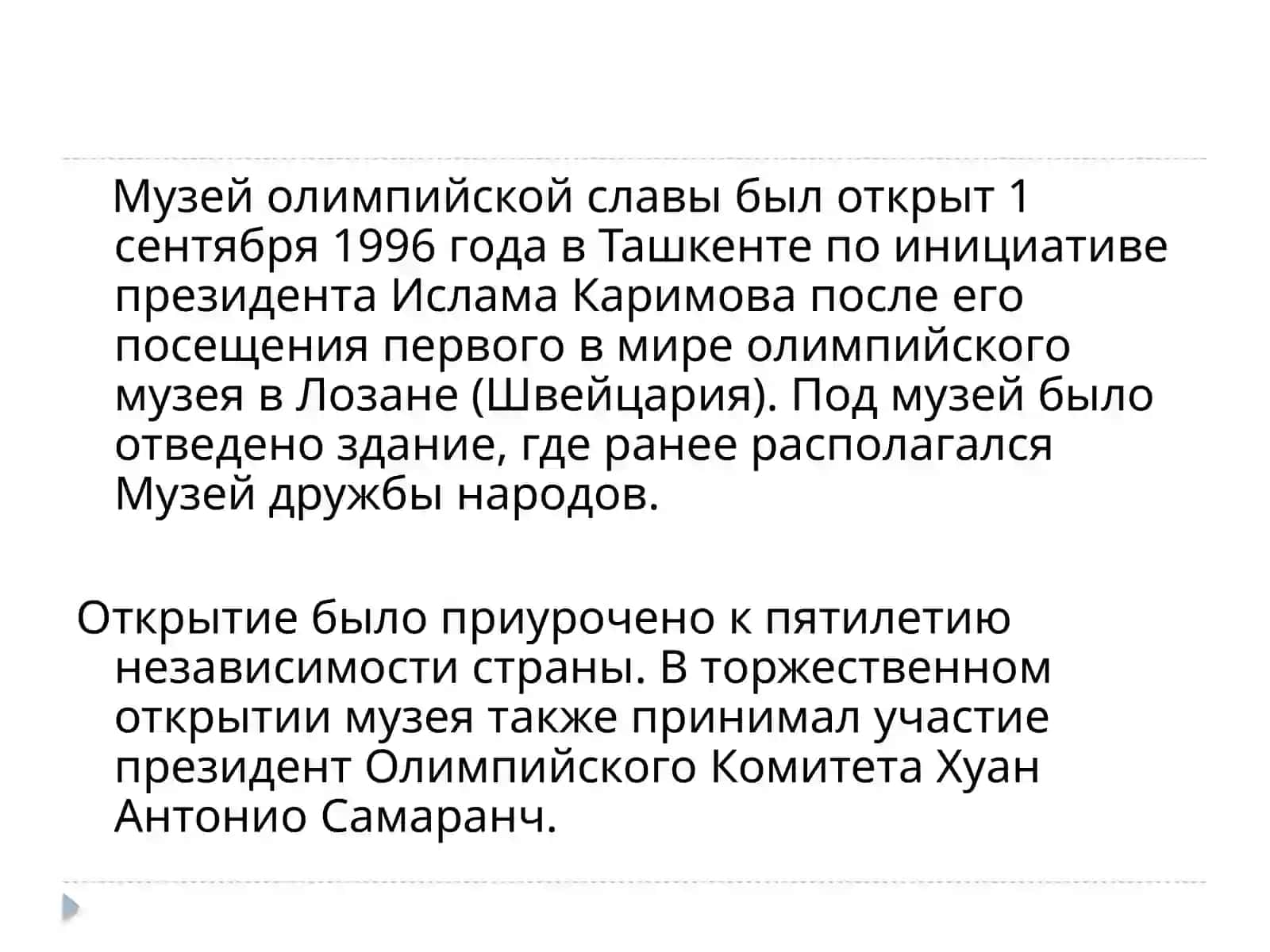 Музей Олимпиской славы 3
