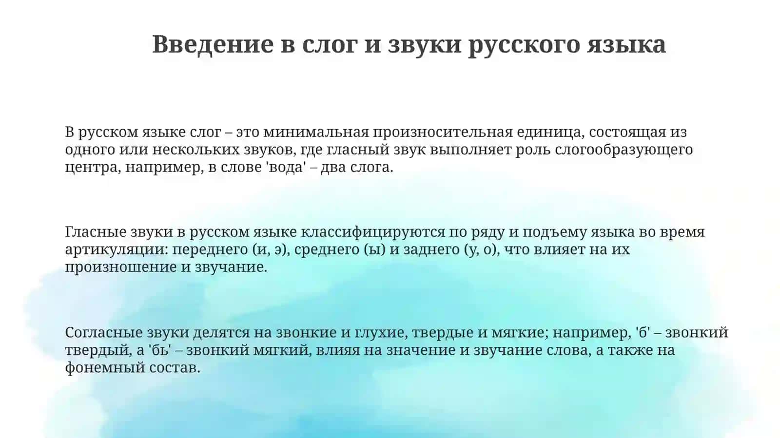 Классификация слогов и звуков в русском языке 3