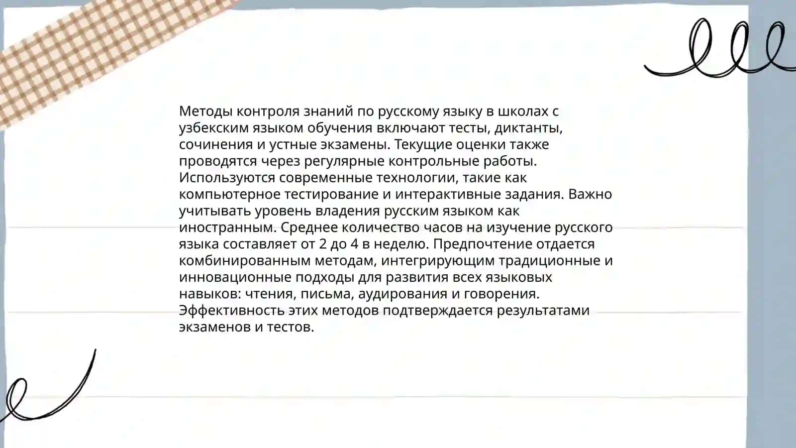 Контроль и оценка знаний учащихся по русскому языку в школах с узбекским языком обучения 3