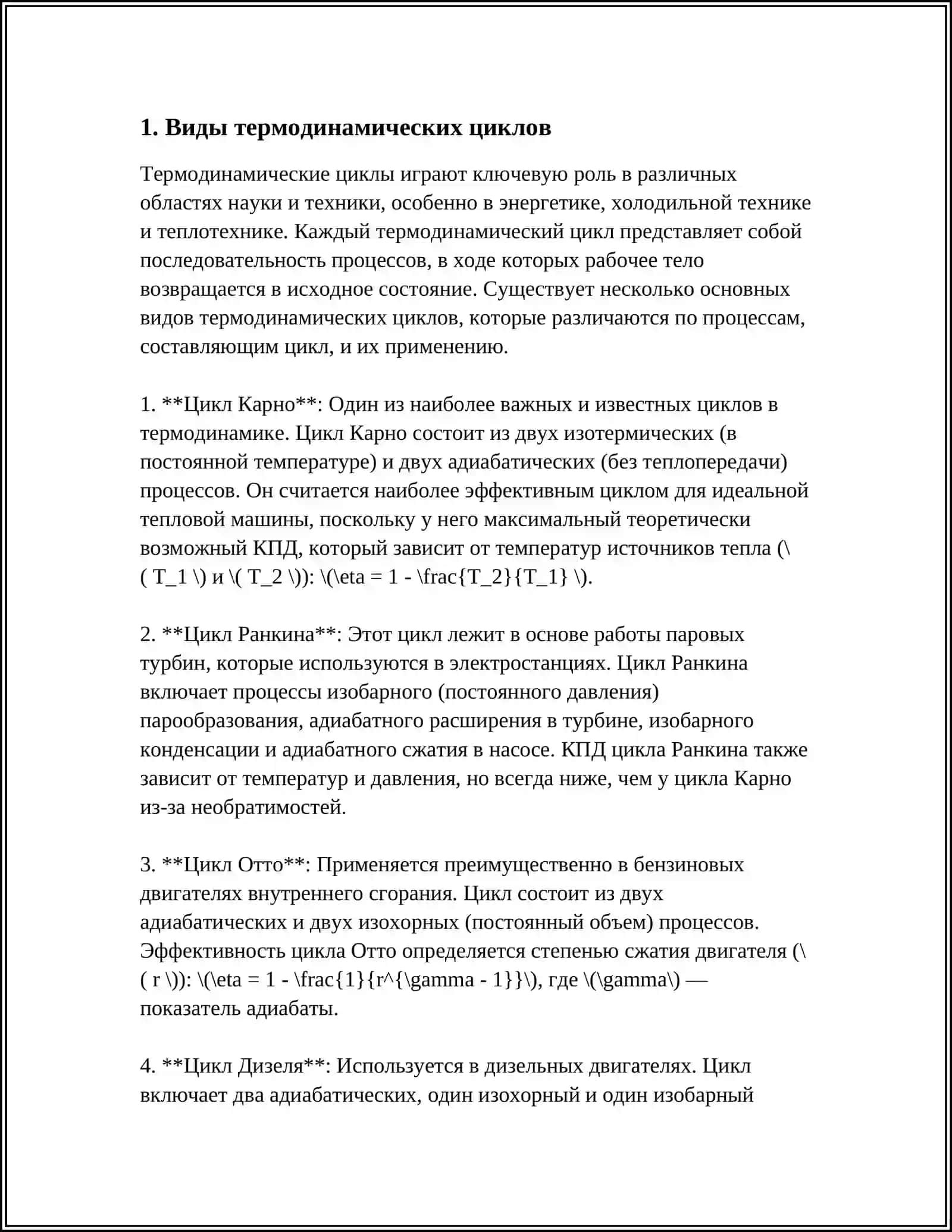 ЦИКЛЫ. 2 ЗАКОН ТЕРМОДИНАМИКИ 3
