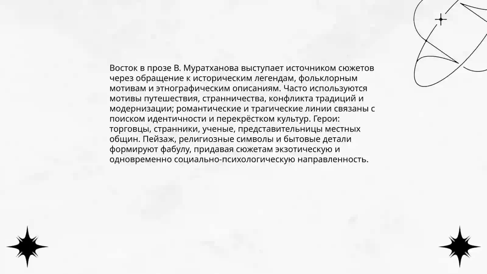 Восток в творчестве В. Муратханова 3