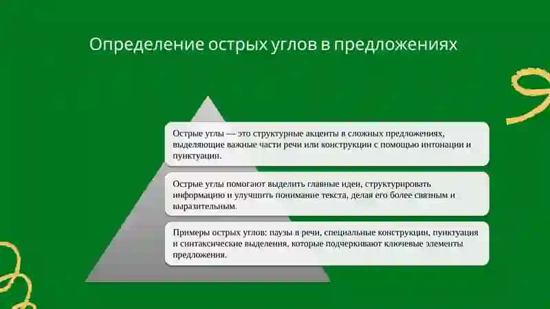 Острые углы сложноподчинённого предложения 3