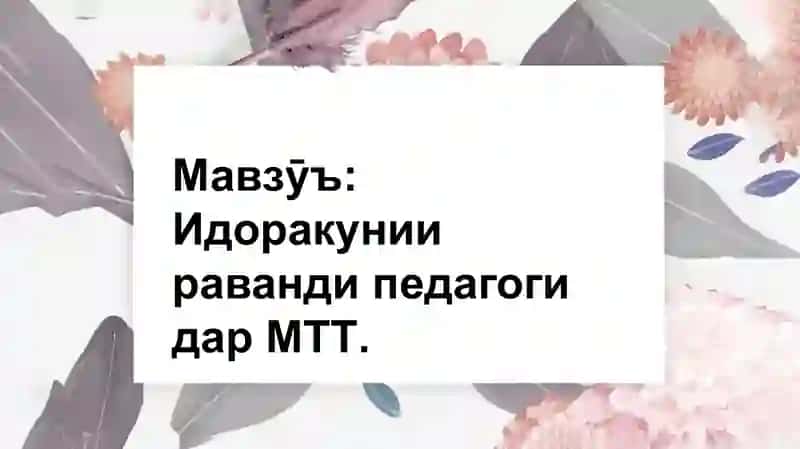 Презентатсия аз фанни Менежменти таълими томактабӣ 3