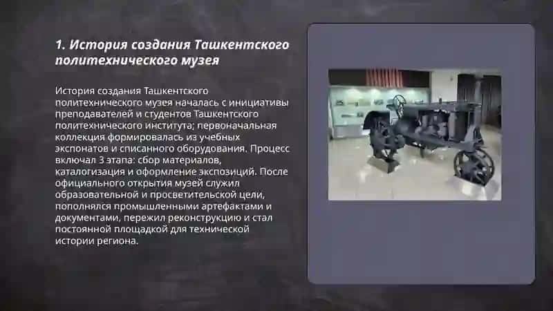 Ташкентский политехнический музей 3