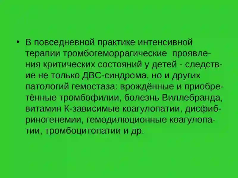 ПАТОЛОГИЯ ГЕМОСТАЗА 3