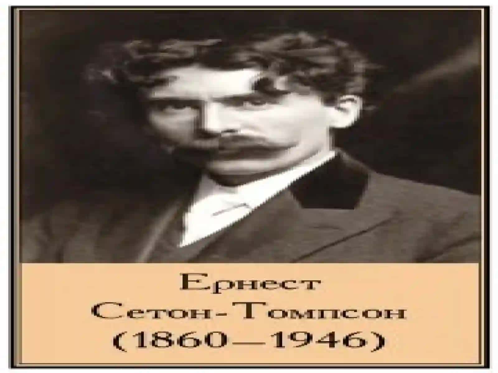 Ernest Seton-Tompsonning Hayoti va Yaratilishi 3