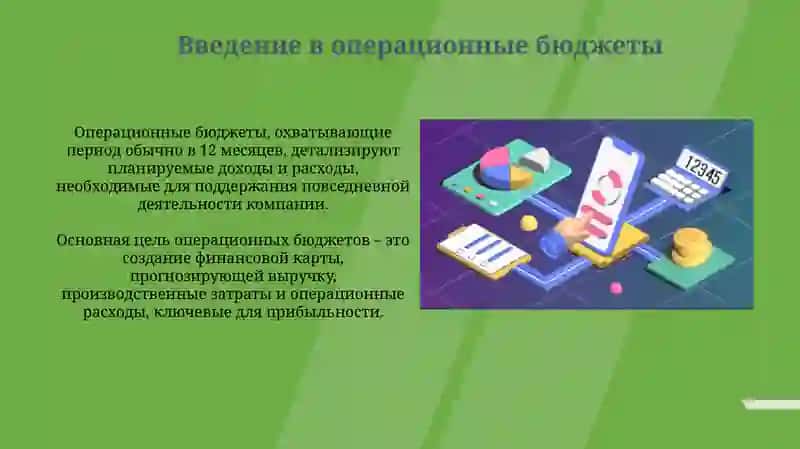 Операционные бюджеты 3