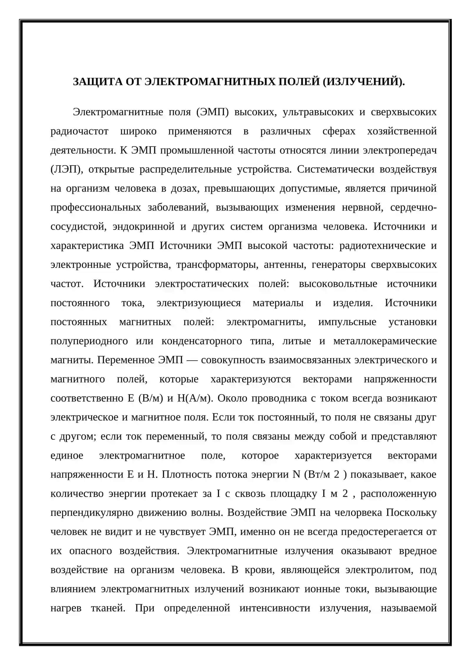 Средства защиты от электромагнитных полей 3