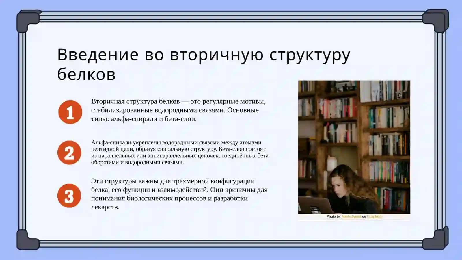 Вторичная структура белков 3