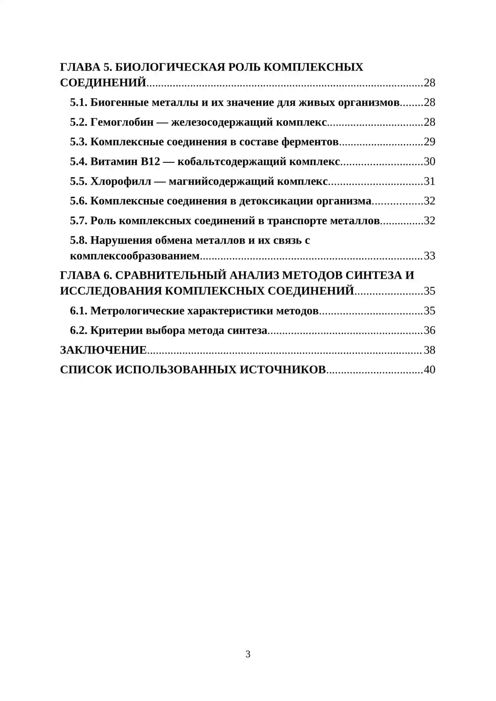 Курсовая работа по теме "Комплексные соединения и их биологическая роль" 3
