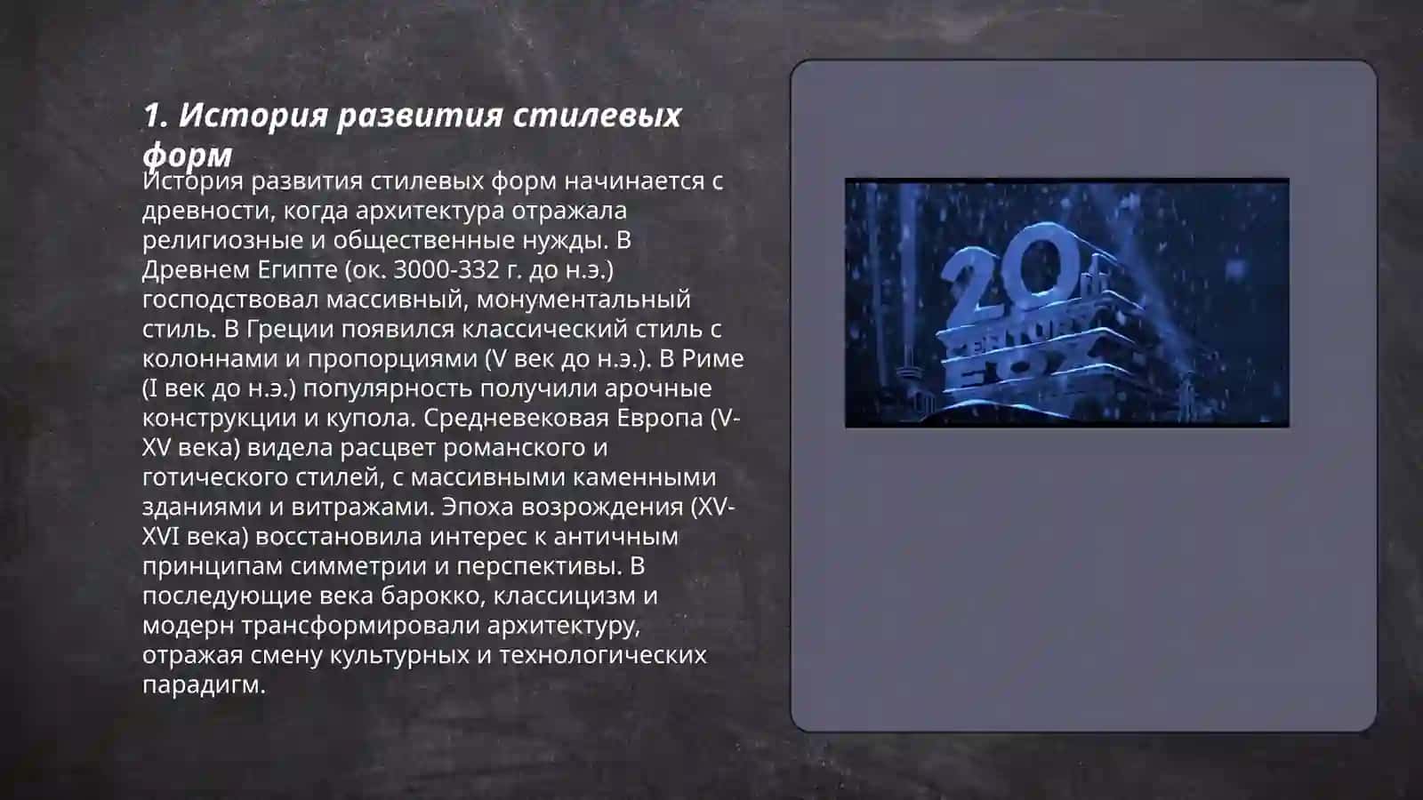 Познание формы.Стиль 3