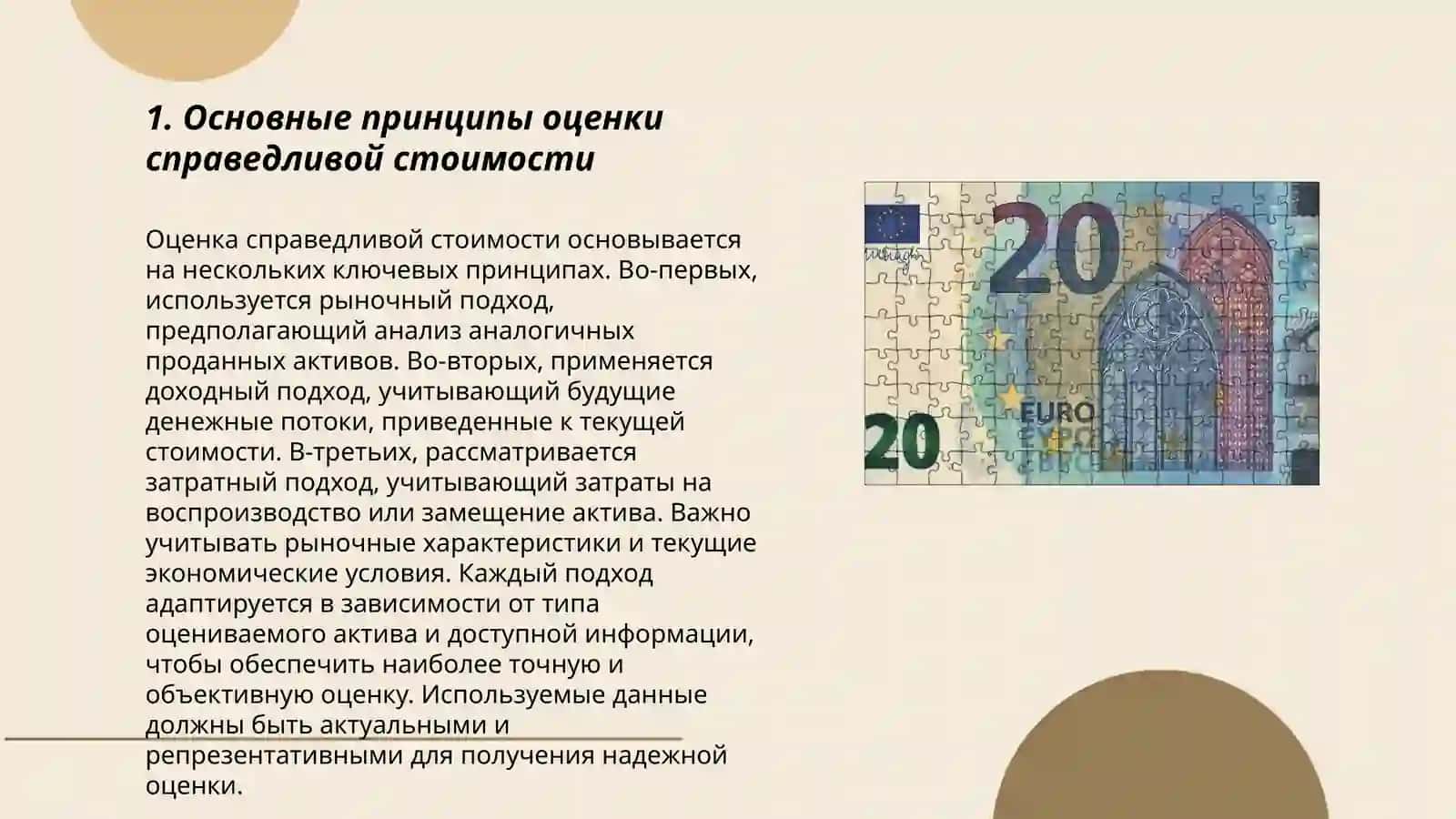 Принципы оценки справедливой стоимости в МСФО 3