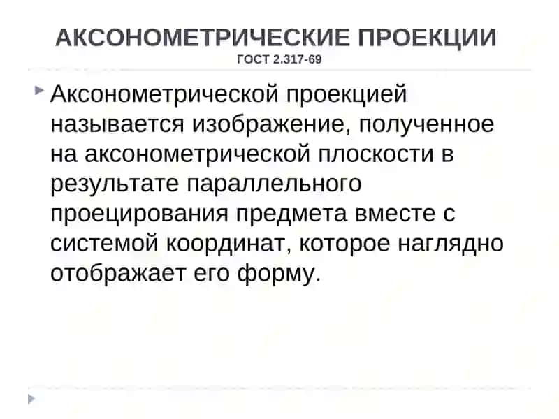 Аксонометрические проекции 3
