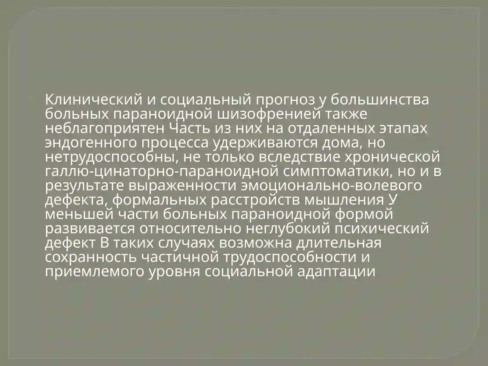 Прогноз шизофрении 3