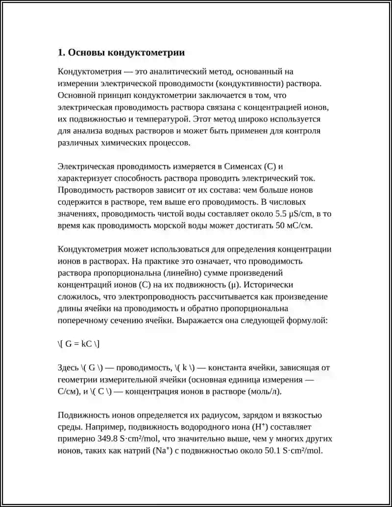 КОНДУКТОМЕТРИЯ 3