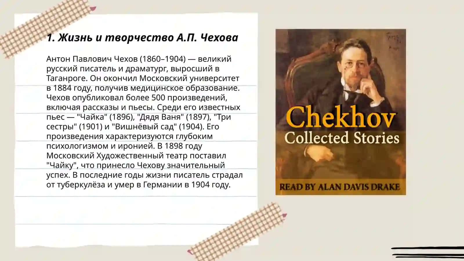 Антон Павлович Чехов 3