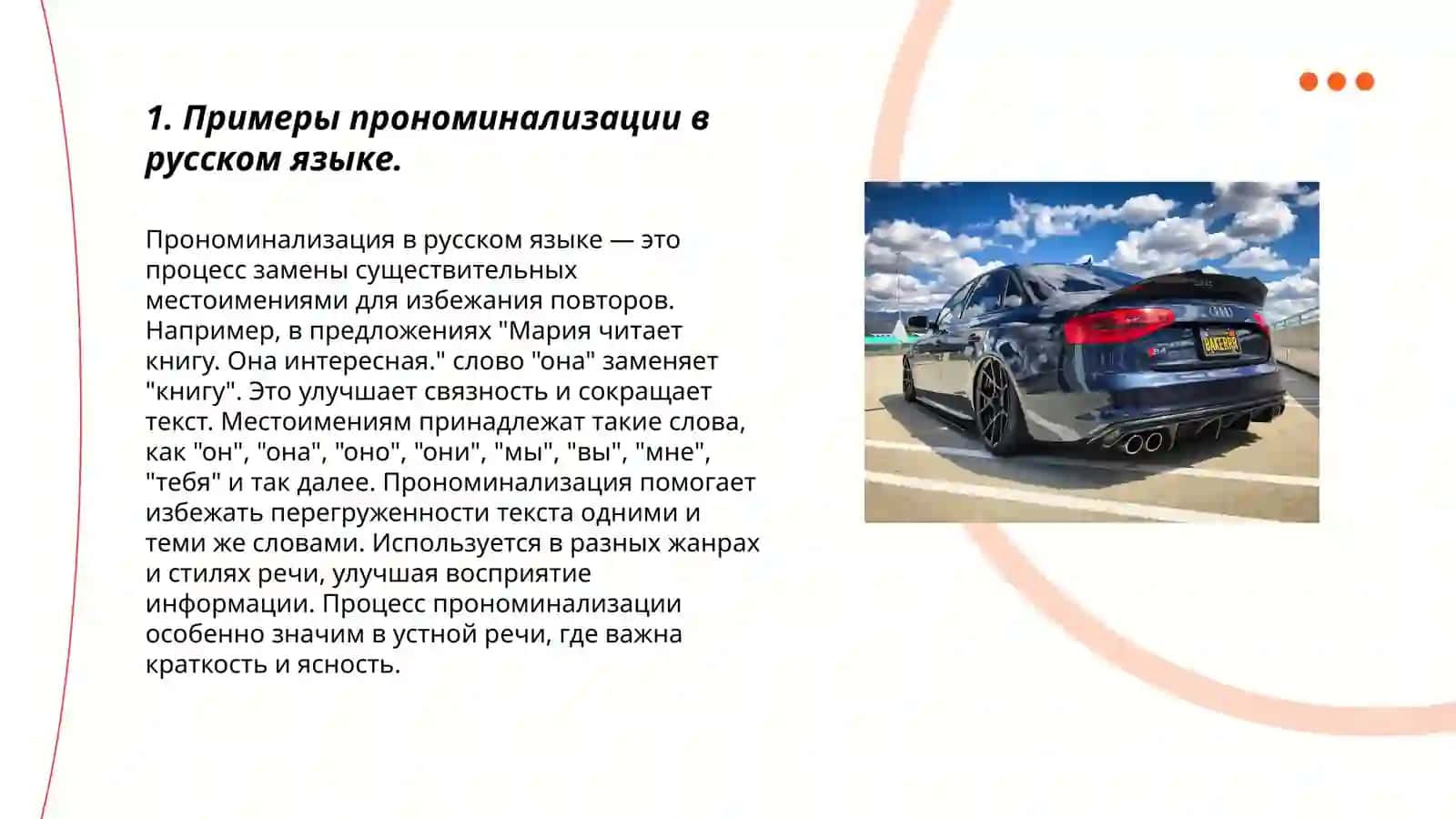 Примеры прономинализации в русском языке 3