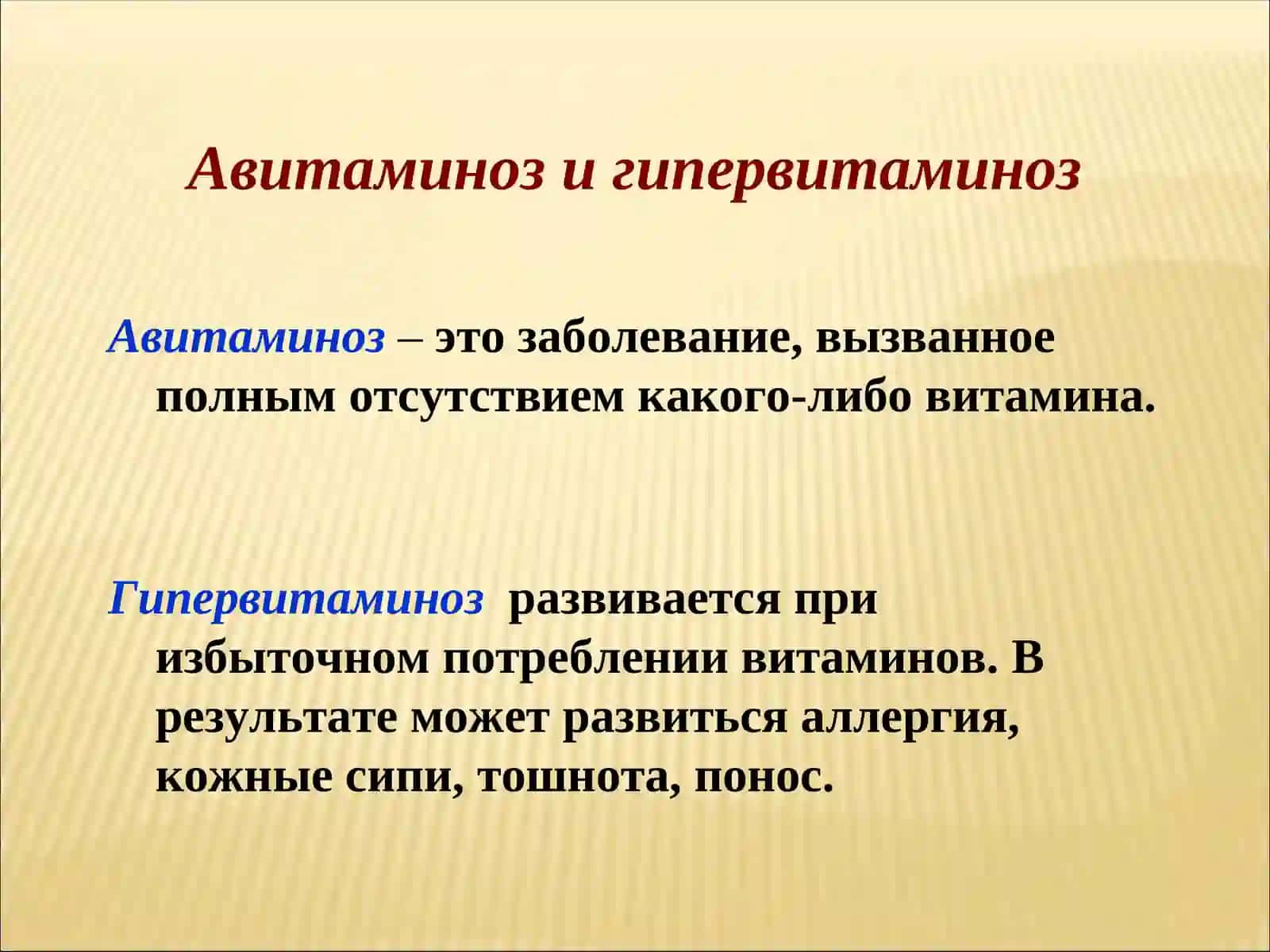 Витамины. Их недостача (авитаминоз) и перенасыщение (гипервитаминоз) 3