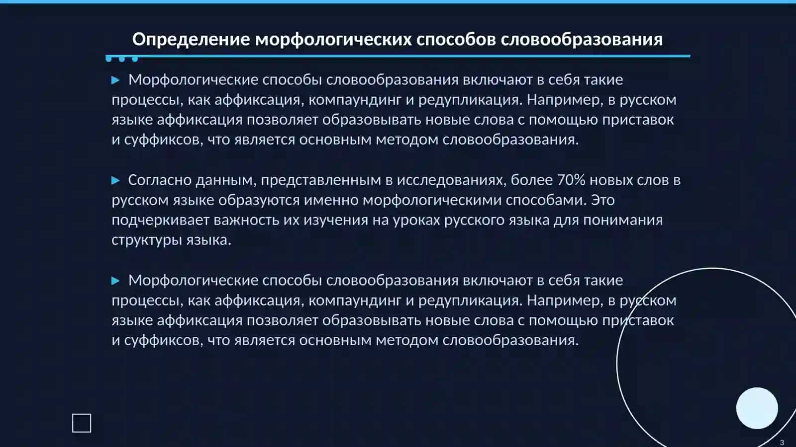 Принципы отбора материала при изучении морфологического и неморфологического способов словообразования на уроках русского языка 3