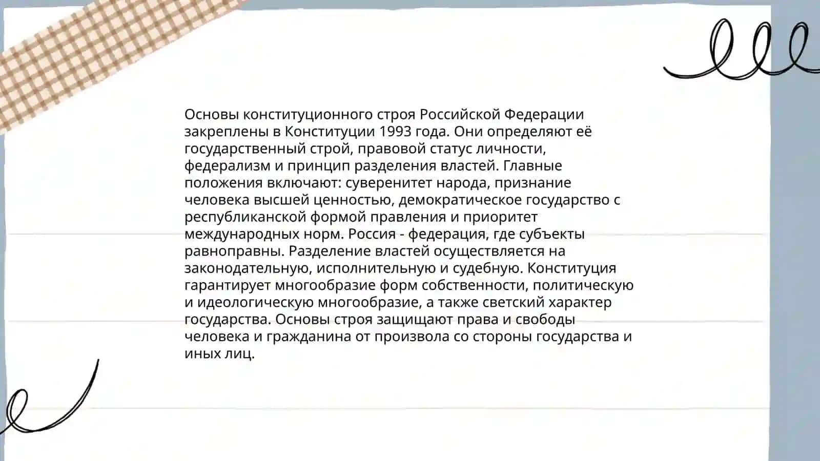 Основные конституционного строя России 3