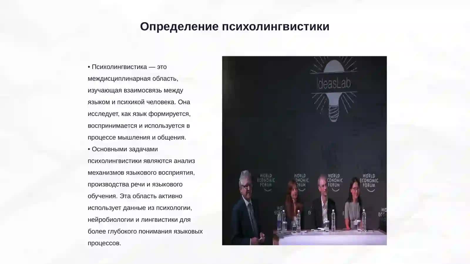 Психолингвистика как новая область языкознания 3