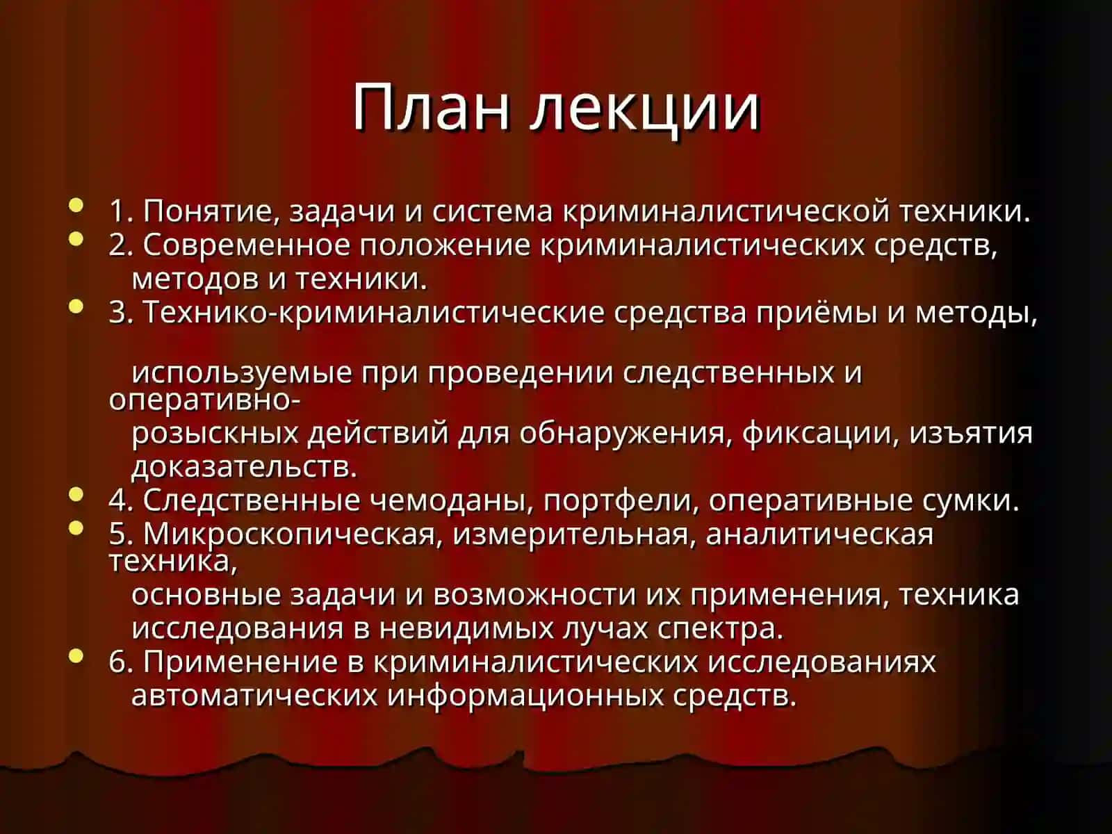 КРИМИНАЛИСТИЧЕСКАЯ ТЕХНИКА 3