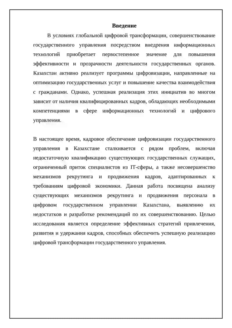 Механизмы улучшения подбора и продвижения кадров в цифровизации госуправления (Казахстан) 3