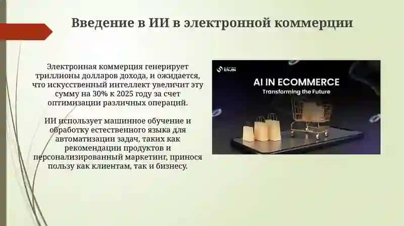 Применение искусственного интеллекта в e-commerce 3