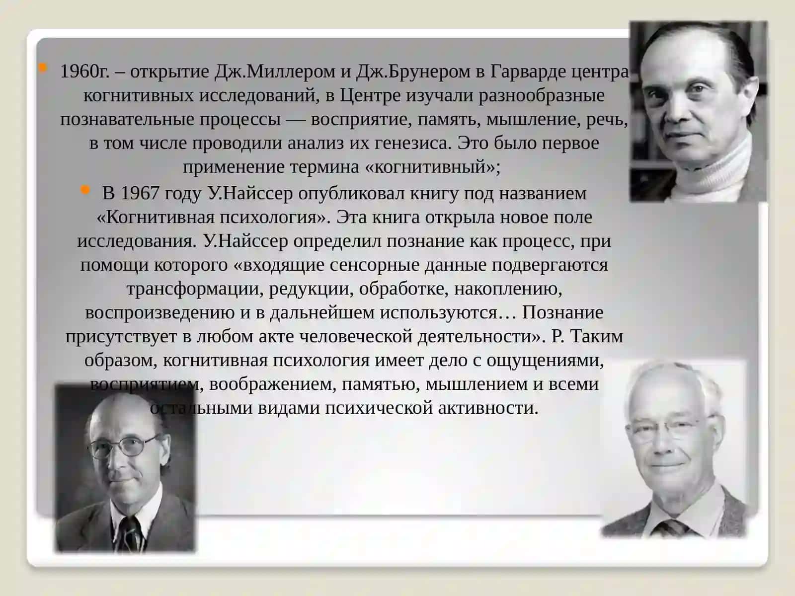 СТАНОВЛЕНИЕ КОГНИТИВНОЙ ПСИХОЛОГИИ 3