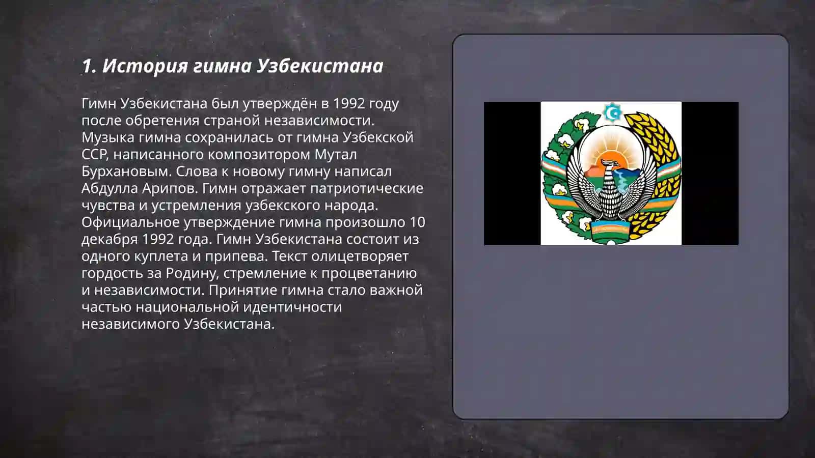 История гимна Узбекистана 3