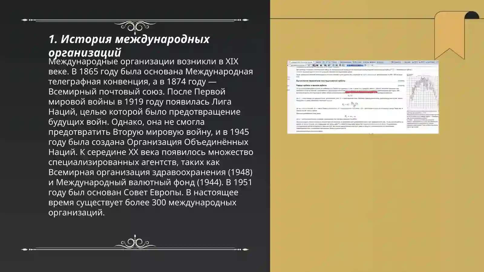 Международные организации, их роль в современном обществе 3