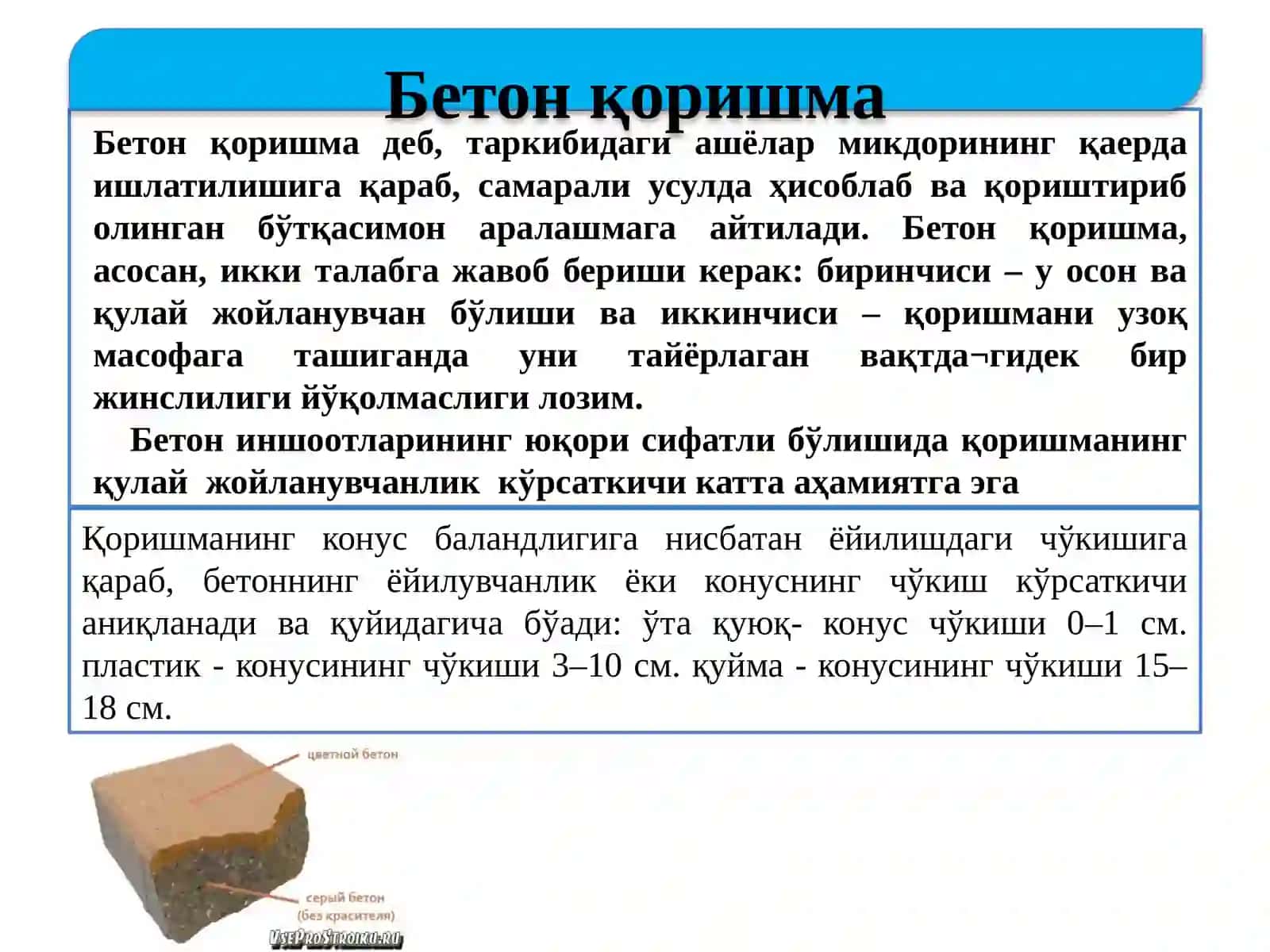 Бетон қоришмаси ва унинг хоссалари 3