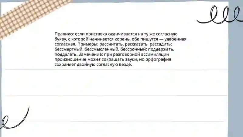 Двойные согласные на стыке приставки и корня 3