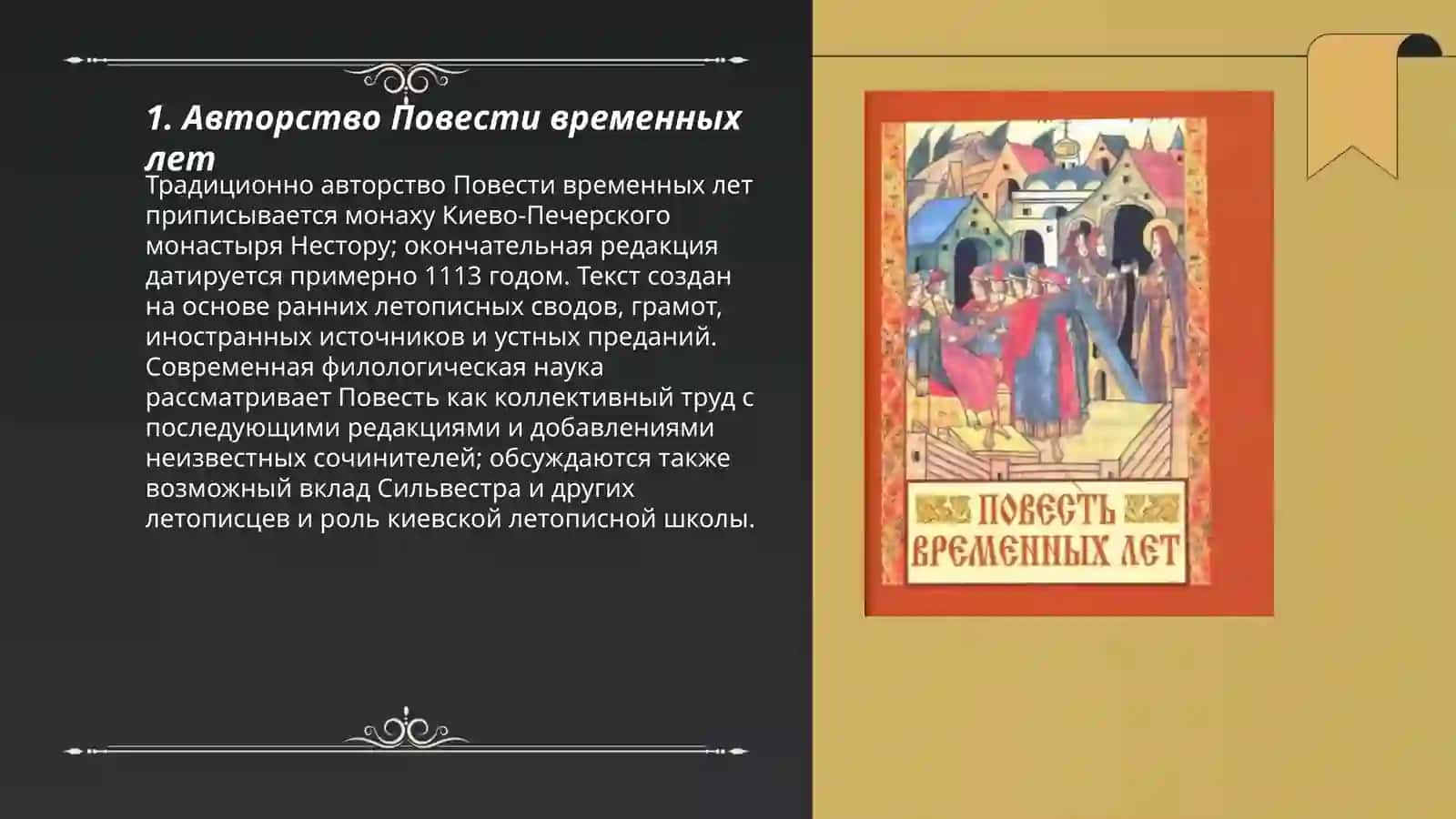 Повесть временных лет 3