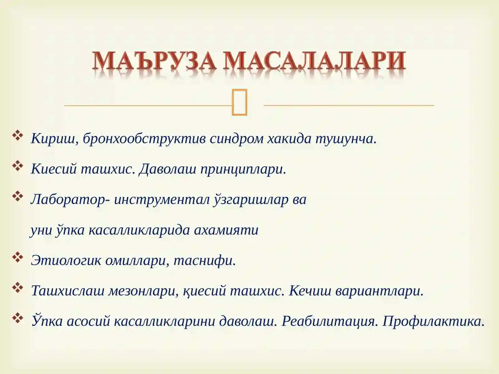 Умумий амалиет шифокори бронхообструктив синдром 3