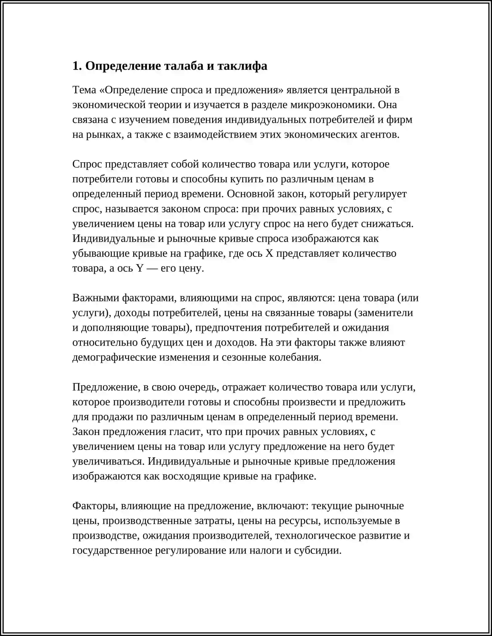 Определение спроса и предложения 3
