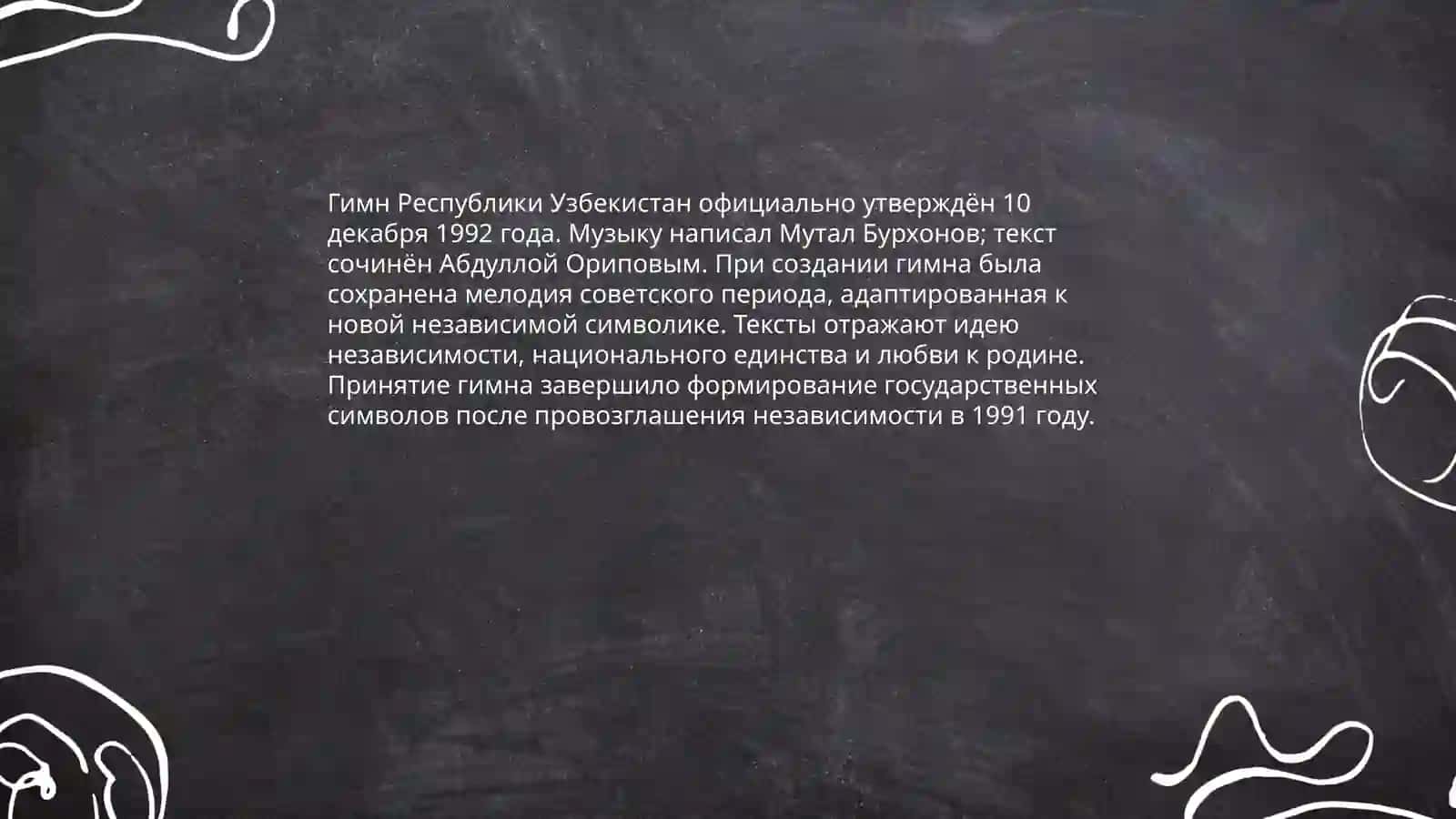Гимн и герб Республики У́збекистан 3