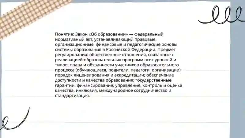Закон "Об образовании" 3