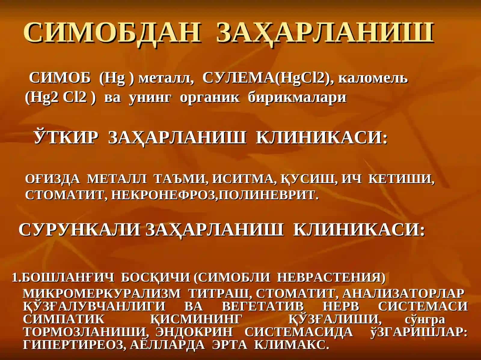 СИМОБДАН ЗАҲАРЛАНИШ 3