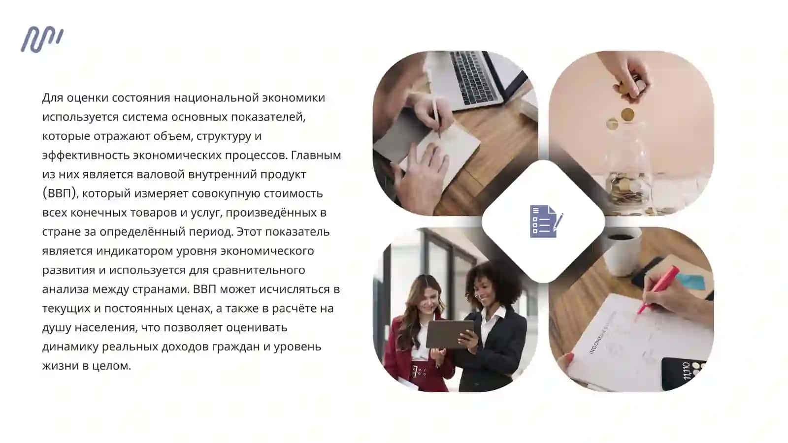 НАЦИОНАЛЬНАЯ ЭКОНОМИКА И ЕЕ ОСНОВНЫЕ ПОКАЗАТЕЛИ 3